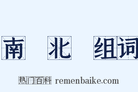 南轅北轍组词是什么意思的图片
